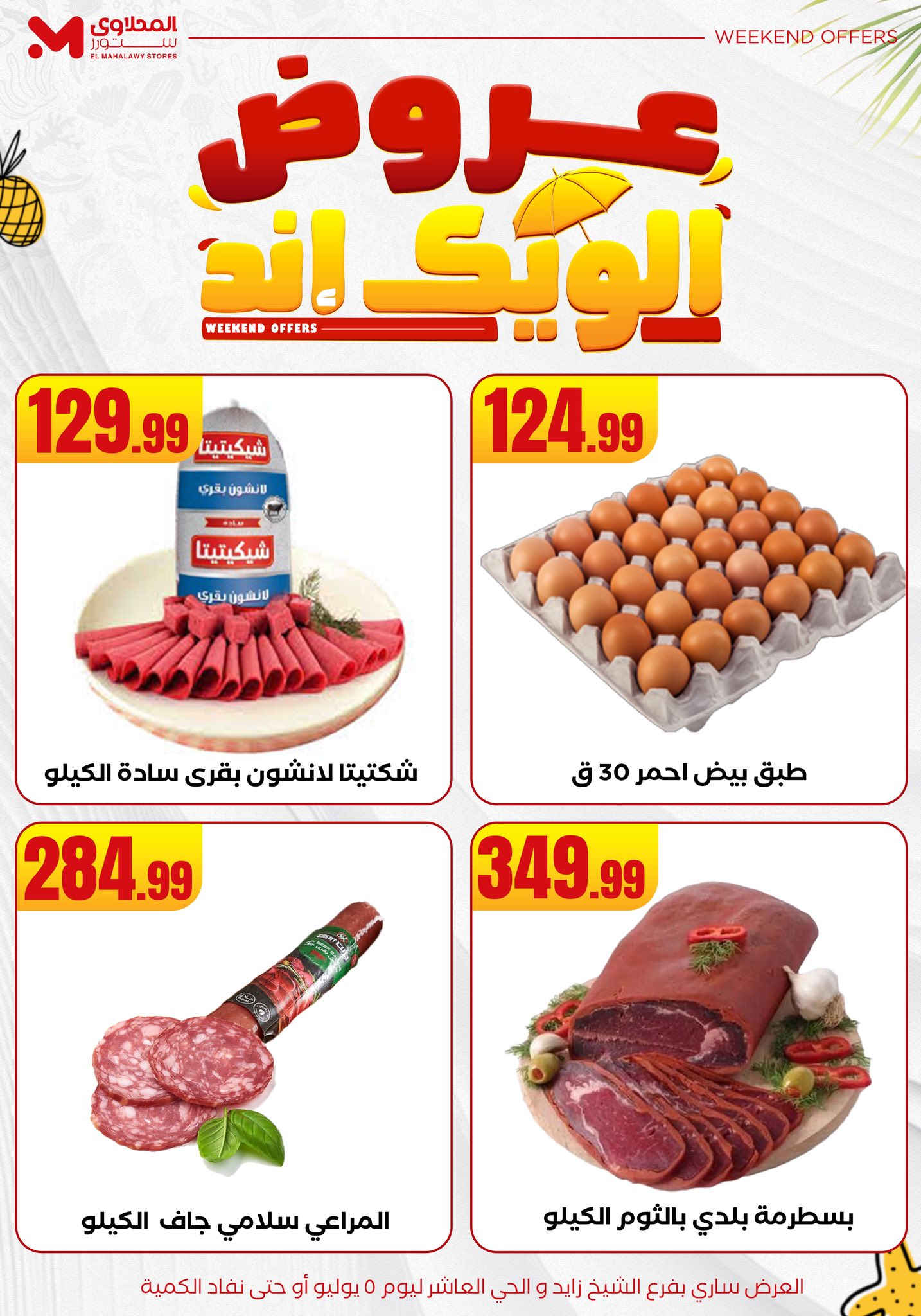 el-mahallawy offers from 2jul to 10jun 2025 عروض المحلاوي من 2 يوليو حتى 10 يونيو 2025 صفحة رقم 10